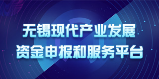 無錫市現代產業發展資金申報和服務平臺