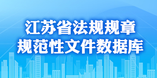 江蘇省法規規章規范性文件數據庫